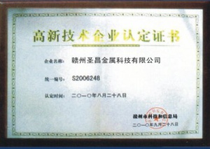 高新技術企業(yè)認定證書